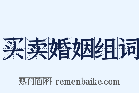 买卖婚姻组词是什么意思的图片